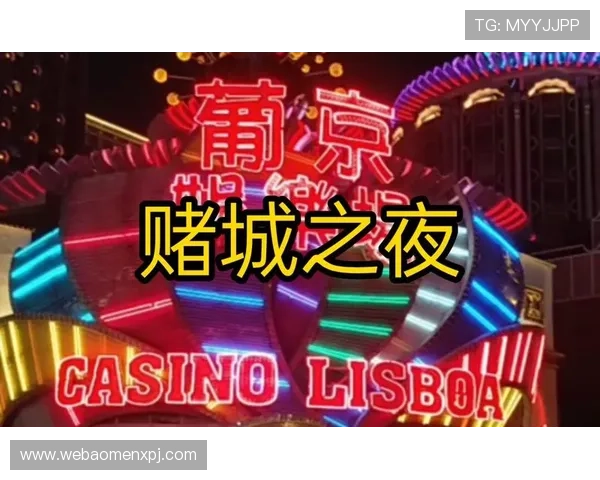 澳门葡京国际娱乐城交通指南与周边住宿推荐,轻松规划您的行程 澳门葡京国际娱乐城交通指南与周边住宿推荐,轻松规划您的行程