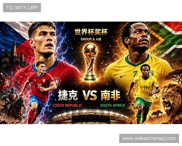 捷克对南非最近交锋战绩分析及比赛亮点回顾