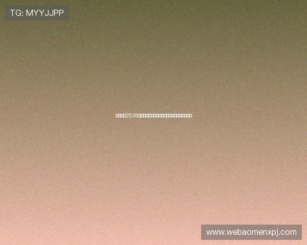 新葡的京2026世界杯赛前球队状态与主教练战术策略深度解读